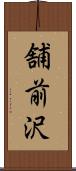 舗前沢 Scroll