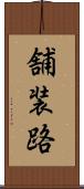 舗装路 Scroll