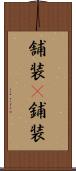 舗装(P) Scroll