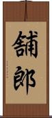 舗郎 Scroll
