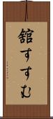 舘すすむ Scroll