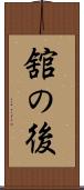 舘の後 Scroll