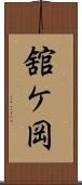 舘ケ岡 Scroll