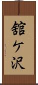 舘ケ沢 Scroll