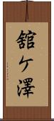 舘ケ澤 Scroll