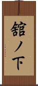 舘ノ下 Scroll
