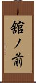 舘ノ前 Scroll
