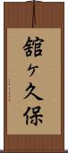 舘ヶ久保 Scroll