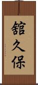 舘久保 Scroll