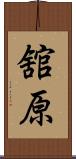 舘原 Scroll