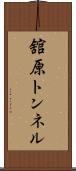 舘原トンネル Scroll