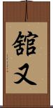 舘又 Scroll