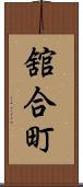 舘合町 Scroll