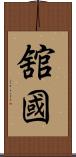 舘國 Scroll