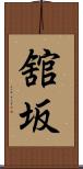 舘坂 Scroll