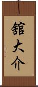 舘大介 Scroll