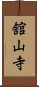 舘山寺 Scroll