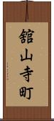 舘山寺町 Scroll