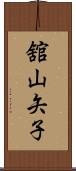 舘山矢子 Scroll