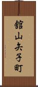舘山矢子町 Scroll