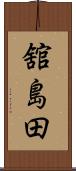 舘島田 Scroll