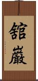 舘巌 Scroll