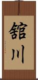 舘川 Scroll
