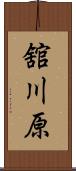 舘川原 Scroll