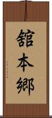 舘本郷 Scroll