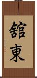 舘東 Scroll