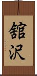 舘沢 Scroll