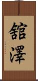 舘澤 Scroll
