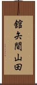 舘矢間山田 Scroll