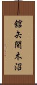 舘矢間木沼 Scroll