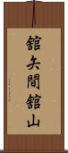 舘矢間舘山 Scroll