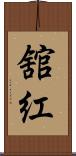 舘紅 Scroll