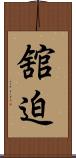 舘迫 Scroll