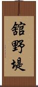 舘野堤 Scroll