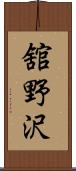 舘野沢 Scroll