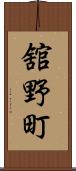 舘野町 Scroll