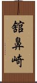 舘鼻崎 Scroll
