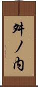 舛ノ内 Scroll