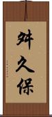 舛久保 Scroll