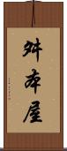 舛本屋 Scroll