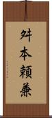 舛本頼兼 Scroll