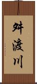 舛渡川 Scroll