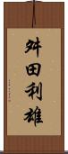 舛田利雄 Scroll