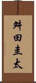 舛田圭太 Scroll