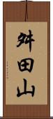 舛田山 Scroll