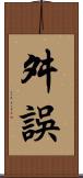 舛誤 Scroll